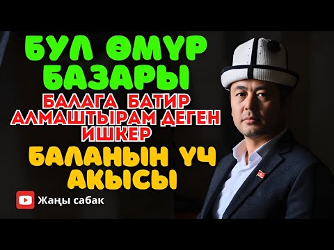 Видео: БАЛАНЫН АТАДА КАНЧА АКЫСЫ БАР? | январь, 2025 | Ош, Данек мектеби|