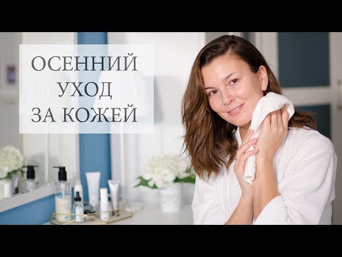 Видео: Осенний уход за кожей. Ретинол, витамин С, SPF, SkinCeuticals.