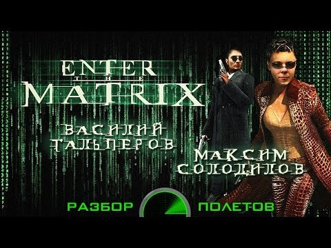 Видео: Разбор полетов. Enter the Matrix