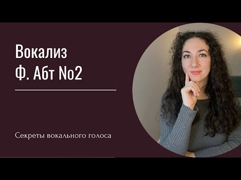 Видео: Ф. Абт, Вокализ №2. F. Abt, vocalize №2