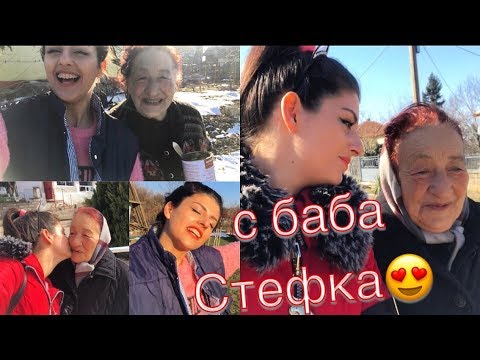 Видео: НА СЕЛО С БАБА СТЕФКА | EVA