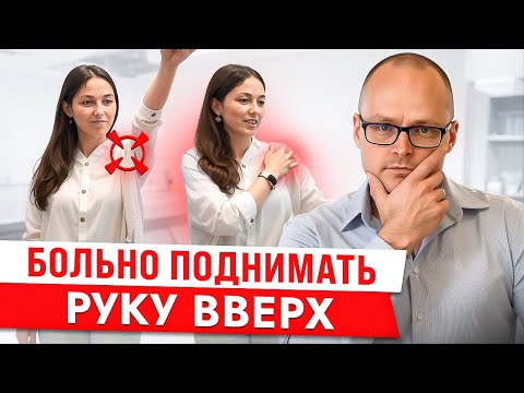 Видео: Адская Боль При Поднятии Руки Вверх! Что делать? /Клинический Разбор  Метод P-DTR