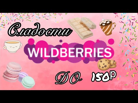 Видео: WILDBERRIES СЛАДОСТИ ДО 150р 🍫😍 | ДЕШЕВЫЕ СЛАДОСТИ WILDBERRIES 🤓 | БЮДЖЕТНЫЕ СЛАДОСТИ 🍬