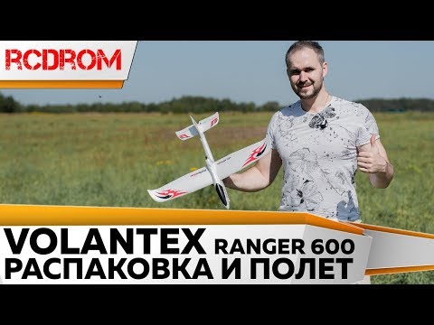 Видео: Радиоуправляемый планер для новичка Volantex Ranger 600. Распаковка, обзор, Краш