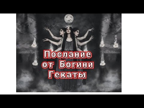 Видео: Послание от Гекаты