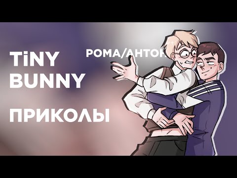 Видео: Озвучка Комиксов по Tiny Bunny (Зайчик) #2