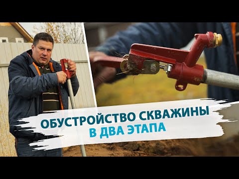 Видео: Обустройство скважины с адаптером и незамерзающей колонкой MERRILL. Гидрант незамерзающий merrill.