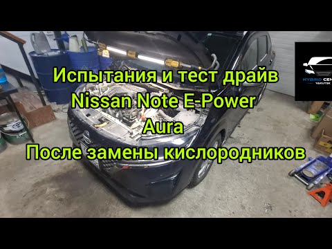 Видео: тест драйв Nissan Note E13  E-power после замены кислородников