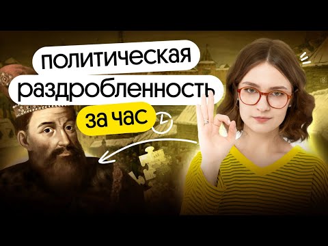 Видео: Политическая раздробленность за час | ЕГЭ 2026 по истории