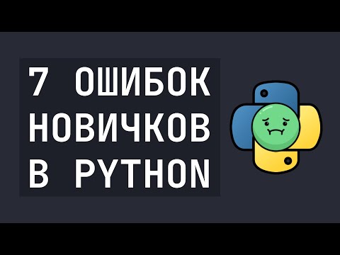 Видео: 7 Ошибок новичков в Python, которые нужно исключить