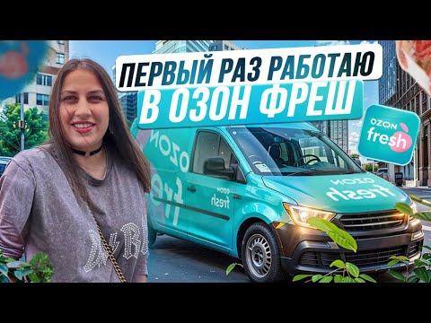 Видео: Первый раз работаю курьером в Озон Фреш. Трудоустройство и полноценная смена