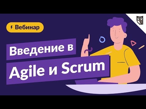 Видео: Гибкие подходы в разработке ПО: введение в Agile и Scrum