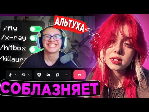 Видео: 🔥АЛЬТУШКА СОБЛАЗНЯЕТ ИГРОКОВ во ВРЕМЯ ПРОВЕРКИ на ЧИТЫ в Minecraft
