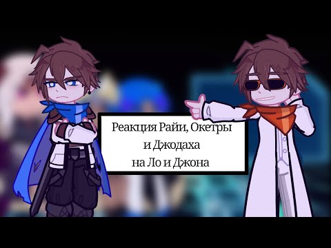 Видео: A.L |реакция Джодаха, Окетря и Райи на Ло (и не только) 2/3 спасибо вам за 2к подписчиков! 👀