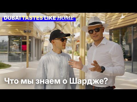 Видео: Шарджа: история, культура и инвестиции