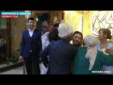 Видео: Токтогул & Айпери Уйлонуу той