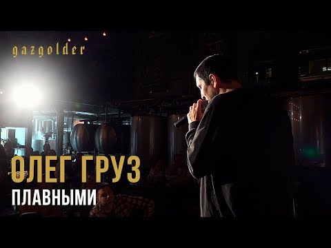 Видео: Олег Груз - Плавными