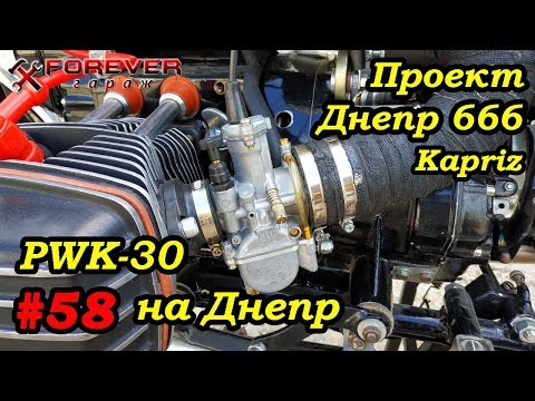 Видео: Проект Днепр 666: #58 Карбюраторы PWK-30 на Днепр