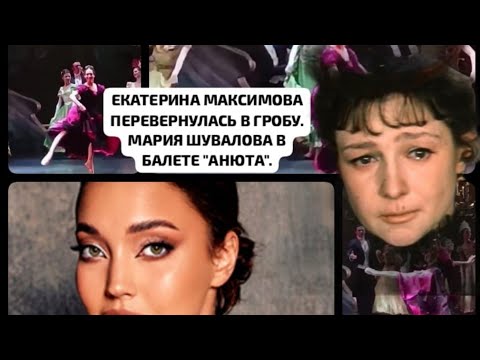 Видео: Скандал в Большом Театре: дочь Игоря Шувалова - Мария в роли «Анюты» или «БильжЫ» в искусстве .