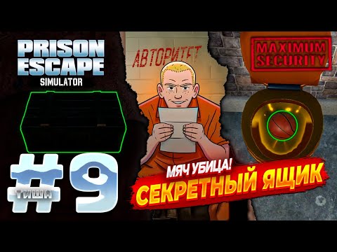 Видео: Prison Escape Simulator: Dig Out 2 | НОВАЯ НАХОДКА СЕКРЕТНЫЙ ЯЩИК, ЛУЧШЕ БЫ Я НЕ ТРОГАЛ МЯЧ | #9