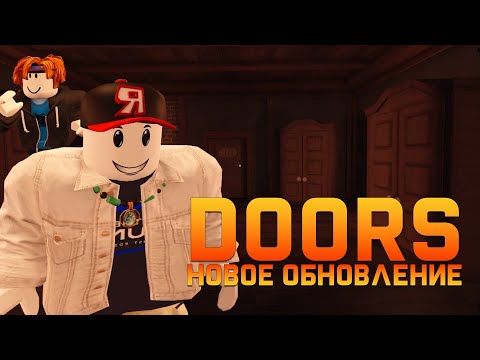 Видео: ЛУЧШЕЕ ОБНОВЛЕНИЕ В DOORS?!