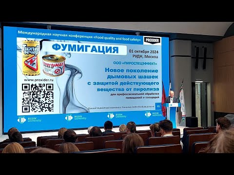 Видео: Выступление Глеба Владимировича Локшина на конференции  «Food Quality and Food Safety» 1 окт. 2024г.