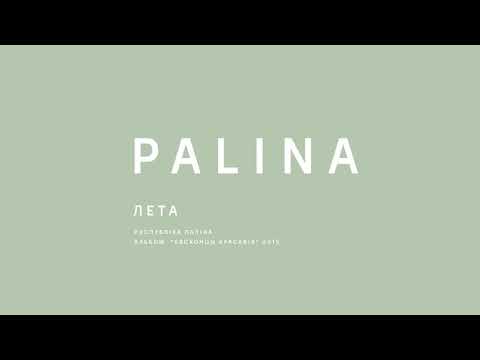 Видео: PALINA (Республика Полина) - Лета (2015)