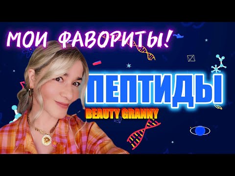 Видео: MEDI-PEEL, OHUI, LABONITA,CNP, ПЕПТИДЫ! ЛУЧШИЕ СРЕДСТВА! BEAUTY GRANNY.