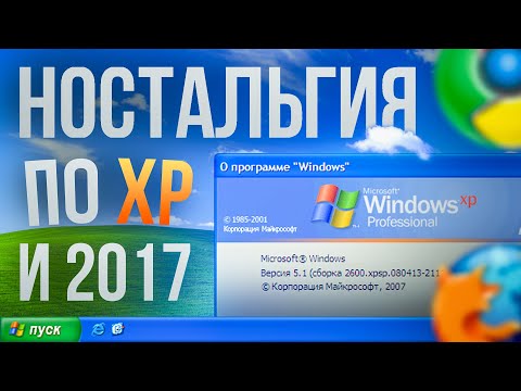 Видео: Ностальгирую по Windows XP и 2017 в 2024 году!