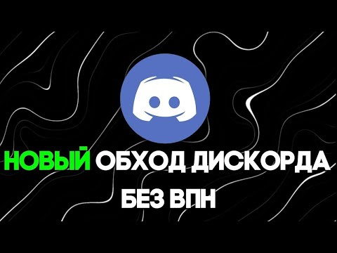 Видео: КАК ПОФИКСИТЬ ДИСКОРД