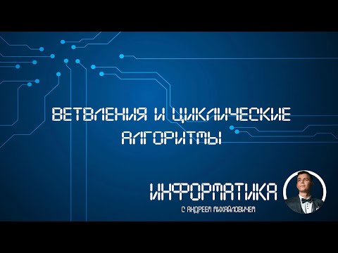Видео: Python. Повторение циклы и ветвление