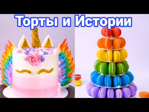 Видео: ТОРТЫ И ИСТОРИИ #21 Истории от Натали 2 ч.