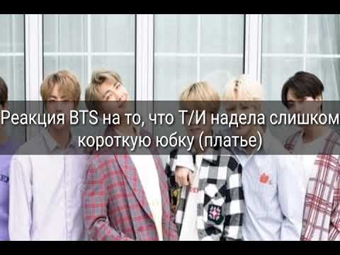 Видео: Реакция BTS  на то, что Т/И надела слишком короткую юбку