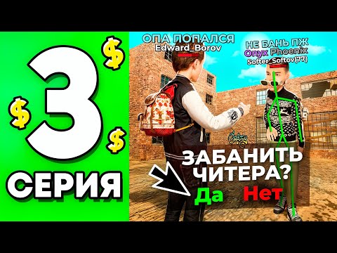 Видео: ЗАБАНИЛ ПОЛ СЕРВЕРА ЧИТЕРОВ В БЛЕК РАША! ПУТЬ ДО ТОП 1 ФАМЫ #3 В BLACK RUSSIA