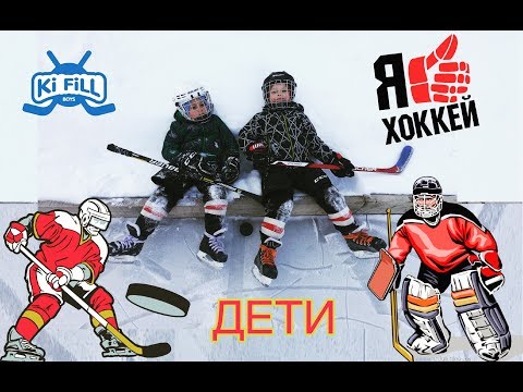 Видео: ДЕТСКИЙ ХОККЕЙ и ТРЕНИРОВКА НА ОТКРЫТОМ ЛЬДУ & CHILDREN'S HOCKEY  // KiFill boys