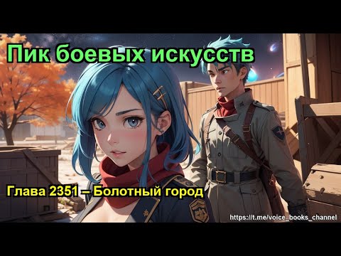 Видео: Глава 2351 – Болотный город. Пик боевых искусств