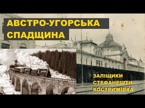 Видео: Австро-Угорська спадщина. Залізниця Буковини, Тернопільщини