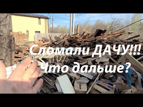 Видео: Сломали дачу №4, что дальше? \Фундамент под сарай