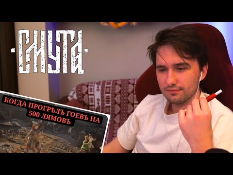 Видео: Юзя наслаждается Смутой