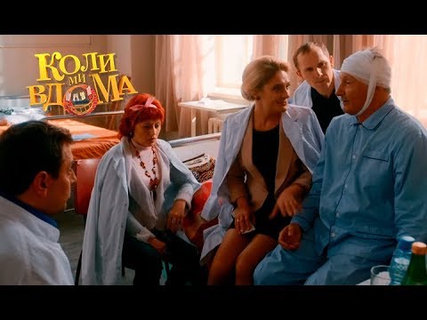 Видео: Коли ми вдома. 3-4 сезон — 59 серия. Full HD 1080p