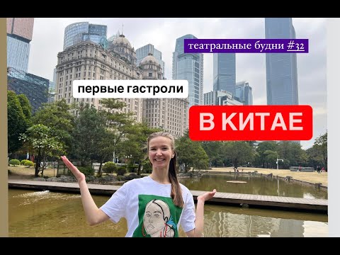 Видео: Театральные будни, первые гастроли в Китай, театр Казань, будни балерины, Шанхай