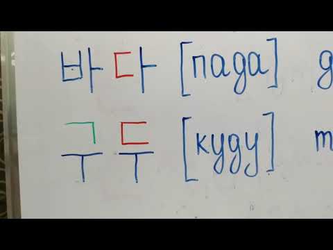 Видео: Корей тили кыргызча тамга 3