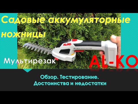 Видео: Ножницы садовые аккумуляторные. Обзор AL-KO GS 7,2 Li. Практическое видео. Дачникам на заметку!