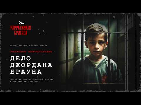 Видео: Дело Джордана Брауна - Реальное преступление / Тру Крайм