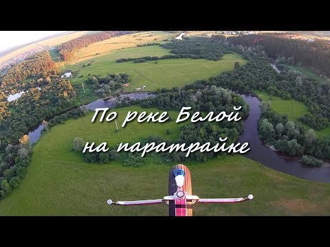 Видео: БЕЛОРЕЦК. По реке Белой на паратрайке. Flight on the paratrike along the Belaya River