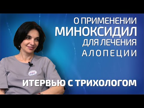 Видео: О применении МИНОКСИДИЛ для лечения алопеции - рассказываем подробно