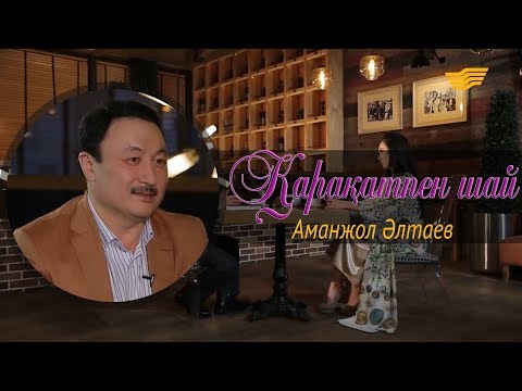 Видео: «Қарақатпен шай». Аманжол Әлтаев айтыс сахнасына орала ма? Айтыскердің жан сыры
