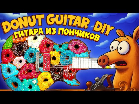 Видео: I Built the Donut Guitar / Я сделал гитару из пончиков