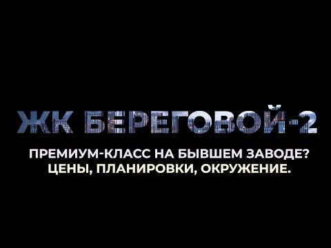 Видео: ЖК "Береговой 2" - что не так с этой новостройкой? | Честно о проекте застройщика Главстрой