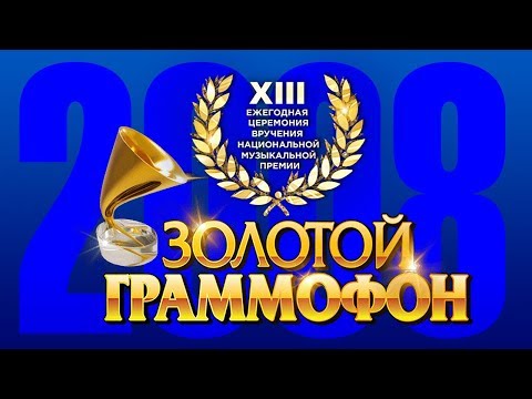 Видео: Золотой Граммофон XIII Русское Радио 2008